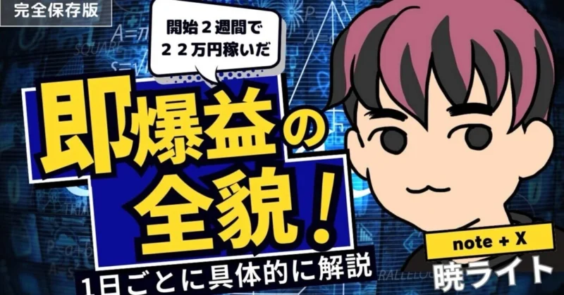 Xとnoteで無双した、2週間で22万円稼いだ暁ライトの全貌を大暴露　暁ライト＠コンテンツ販売とXでFIRE